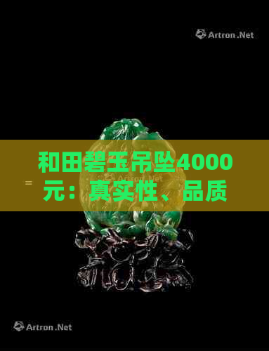 和田碧玉吊坠4000元：真实性、品质与购买建议全解析