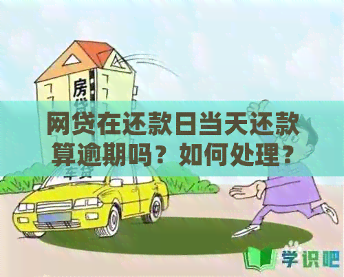 网贷在还款日当天还款算逾期吗？如何处理？