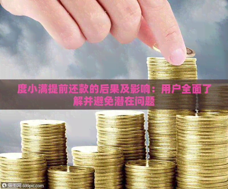 度小满提前还款的后果及影响：用户全面了解并避免潜在问题