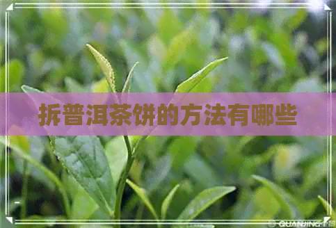 拆普洱茶饼的方法有哪些