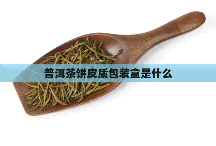 普洱茶饼皮质包装盒是什么