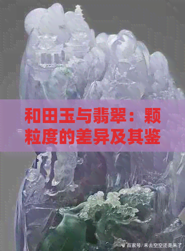 和田玉与翡翠：颗粒度的差异及其鉴赏技巧