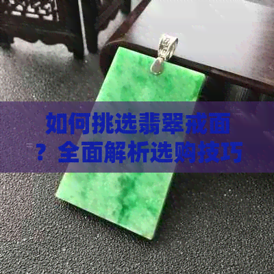 如何挑选翡翠戒面？全面解析选购技巧与注意事项，让您成为更佳买家！