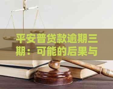 平安普贷款逾期三期：可能的后果与处理方法