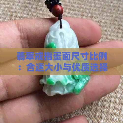 翡翠戒指蛋面尺寸比例：合适大小与优质选择