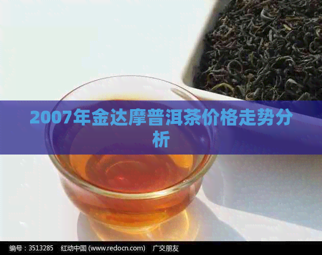 2007年金达摩普洱茶价格走势分析