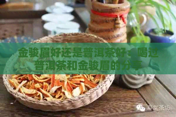 金骏眉好还是普洱茶好：喝过普洱茶和金骏眉的分享