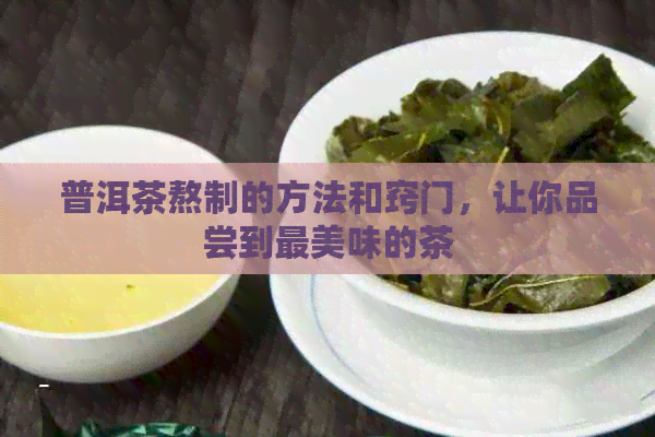 普洱茶熬制的方法和窍门，让你品尝到最美味的茶