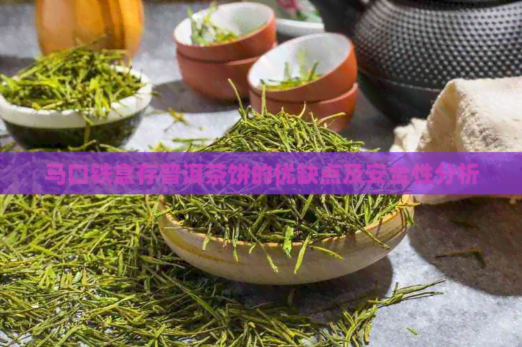 马口铁盒存普洱茶饼的优缺点及安全性分析