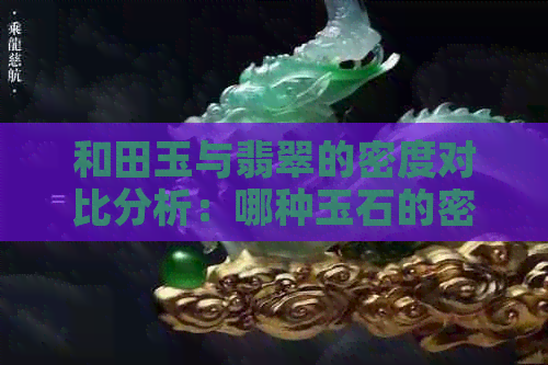 和田玉与翡翠的密度对比分析：哪种玉石的密度更高？