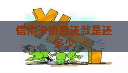 信用卡协商还款是还多少