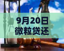 9月20日微粒贷还款情况：是否已暂停？