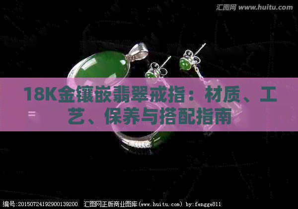 18K金镶嵌翡翠戒指：材质、工艺、保养与搭配指南