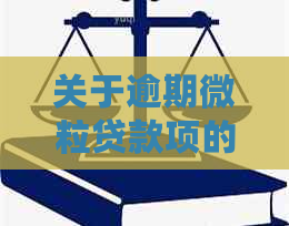 关于逾期微粒贷款项的庭审通知，请您务必注意查收