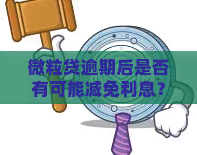 微粒贷逾期后是否有可能减免利息？了解详细情况和应对策略！