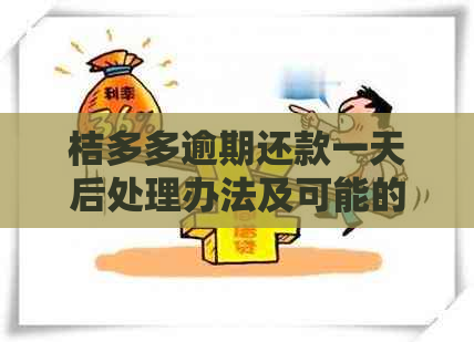 桔多多逾期还款一天后处理办法及可能的后果分析