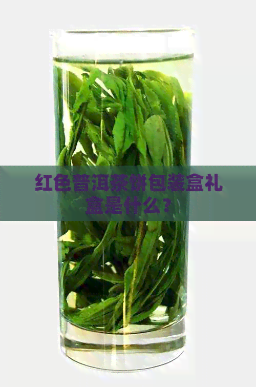 红色普洱茶饼包装盒礼盒是什么？