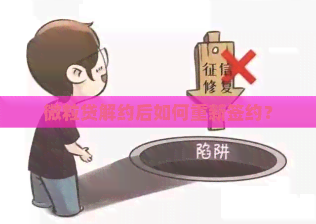 微粒贷解约后如何重新签约？