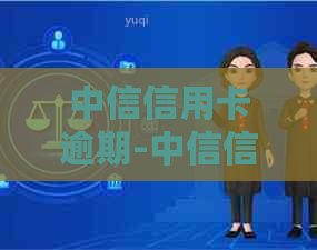 中信信用卡逾期-中信信用卡逾期三天内算逾期吗