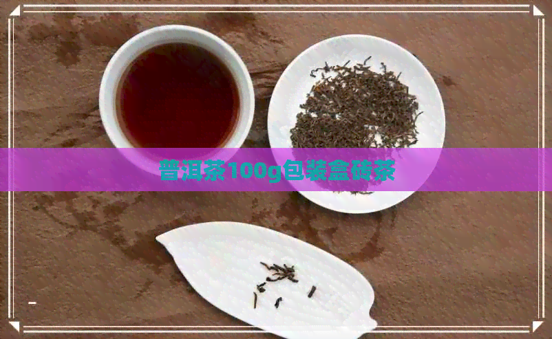 普洱茶100g包装盒砖茶