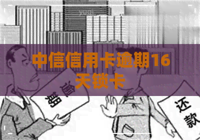 中信信用卡逾期16天锁卡