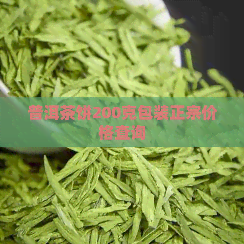 普洱茶饼200克包装正宗价格查询