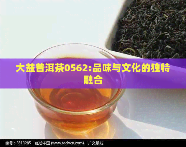 大益普洱茶0562:品味与文化的独特融合