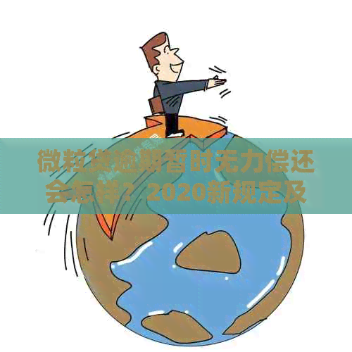 微粒贷逾期暂时无力偿还会怎样？2020新规定及可能的后果