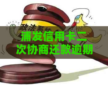 浦发信用卡二次协商还款逾期几天能强制执行：探讨逾期后是否还能继续协商