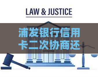 浦发银行信用卡二次协商还款全流程详解：如何避免逾期、分期付款攻略