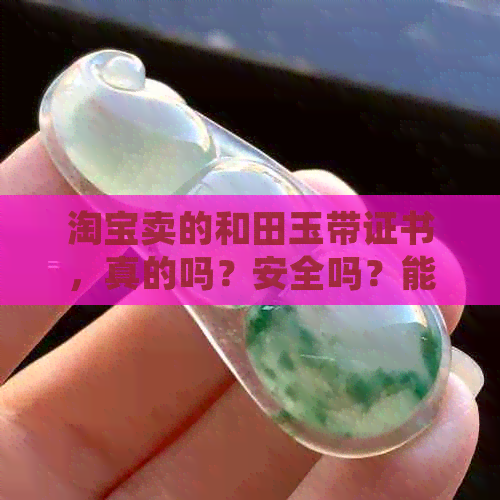 淘宝卖的和田玉带证书，真的吗？安全吗？能买吗？