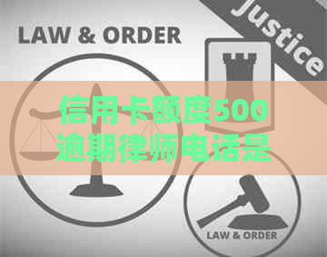 信用卡额度500逾期律师电话是真的吗？如何解决信用卡逾期问题？