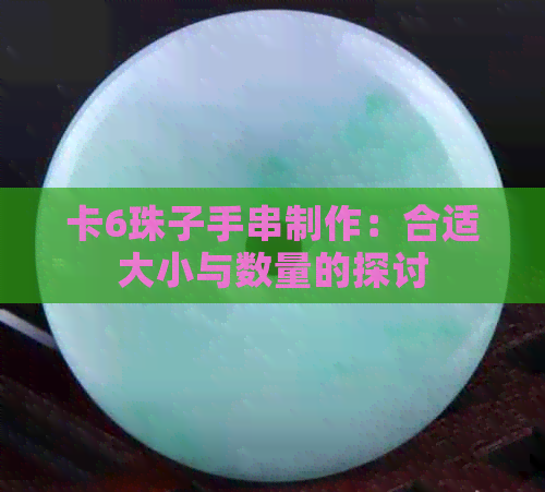 卡6珠子手串制作：合适大小与数量的探讨