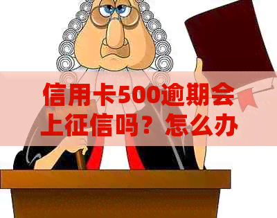 信用卡500逾期会上吗？怎么办？会遭拒吗？