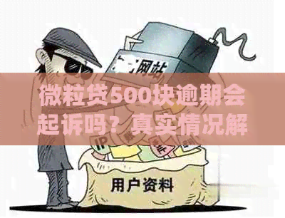 微粒贷500块逾期会起诉吗？真实情况解答！