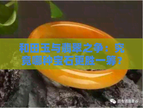 和田玉与翡翠之争：究竟哪种宝石更胜一筹？