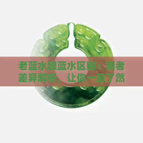 老蓝水跟蓝水区别：两者差异解析，让你一目了然！