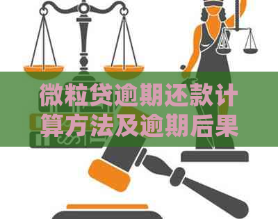 微粒贷逾期还款计算方法及逾期后果详细解析，助您顺利解决逾期问题