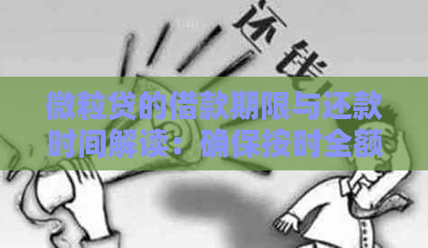 微粒贷的借款期限与还款时间解读：确保按时全额偿还避免逾期困扰