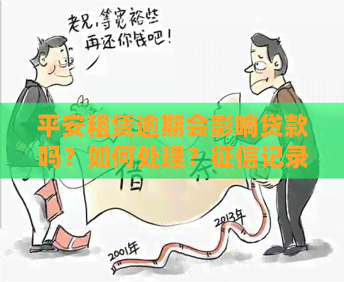 平安租赁逾期会影响贷款吗？如何处理？记录何时更新？可以逾期多久？