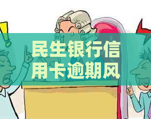 民生银行信用卡逾期风险全面排查报告解析与解决方案