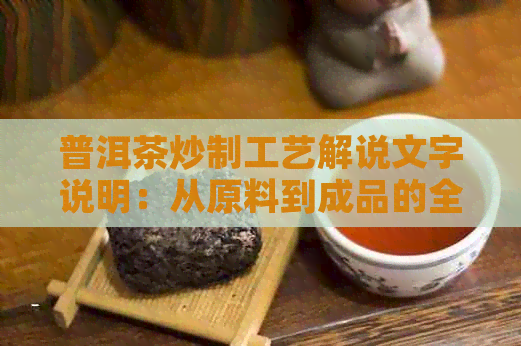 普洱茶炒制工艺解说文字说明：从原料到成品的全过程详解