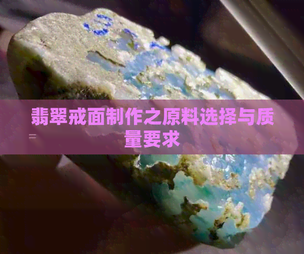 翡翠戒面制作之原料选择与质量要求