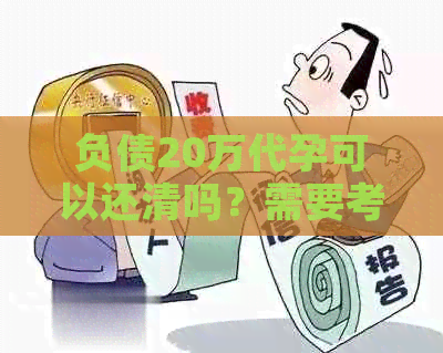 负债20万代孕可以还清吗？需要考虑哪些风险和问题？