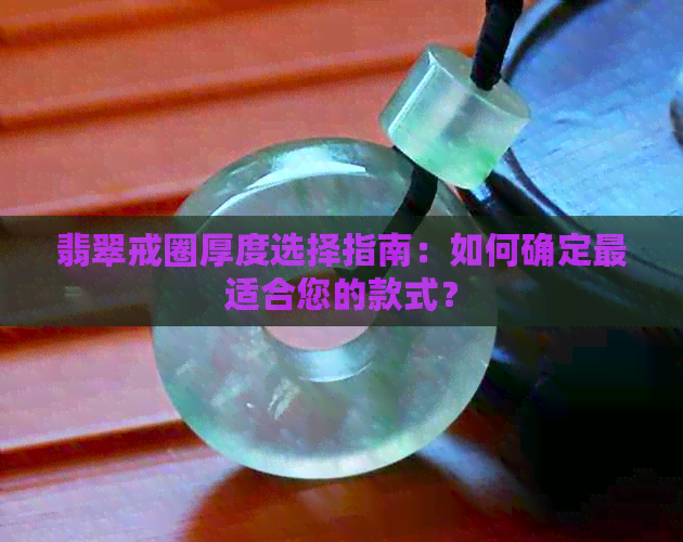 翡翠戒圈厚度选择指南：如何确定最适合您的款式？