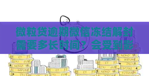 微粒贷逾期微信冻结解封需要多长时间？会受到影响吗？