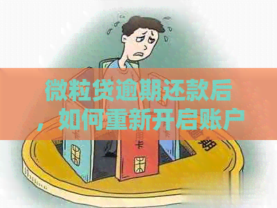 微粒贷逾期还款后，如何重新开启账户？了解关闭后的相关处理方法和步骤