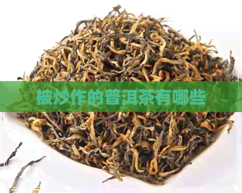 被炒作的普洱茶有哪些