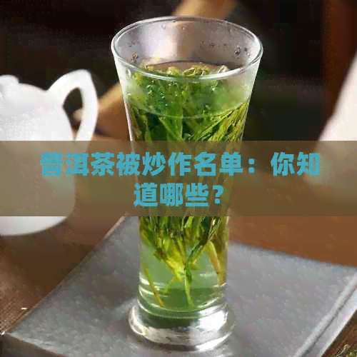 普洱茶被炒作名单：你知道哪些？