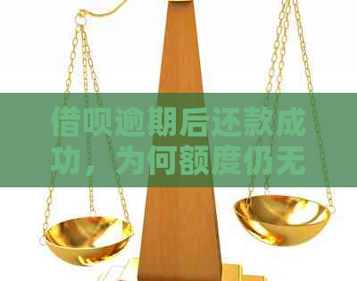 借呗逾期后还款成功，为何额度仍无法使用？如何解决这个问题？